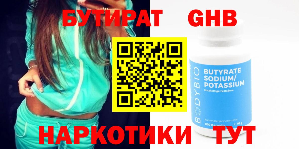 Бутират бутик Подольск