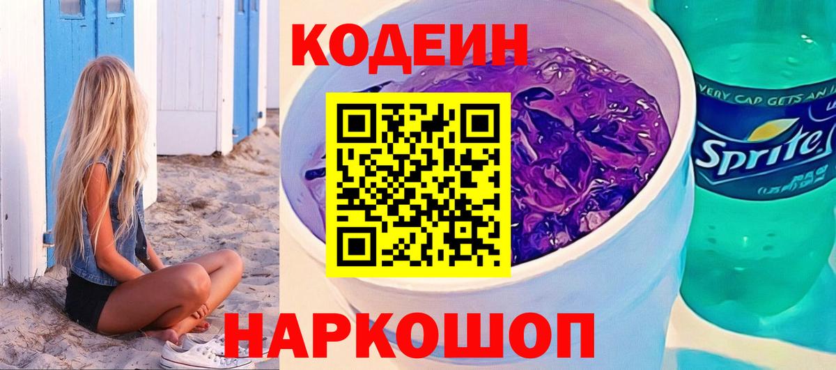 Кодеин Purple Drank Подольск